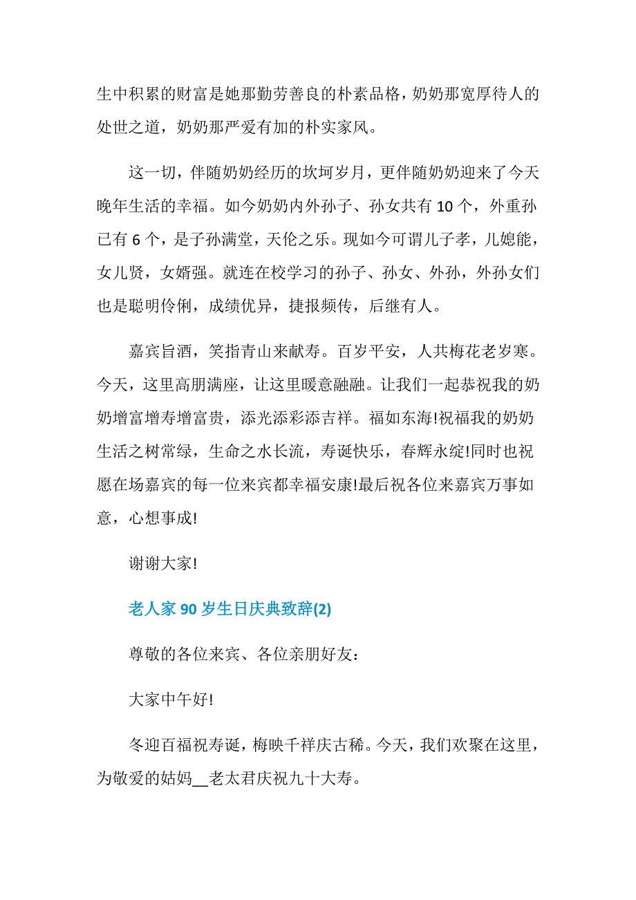 老人家90岁生日庆典致辞5篇_第3页