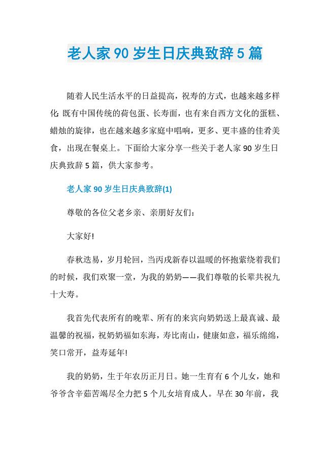 老人家90岁生日庆典致辞5篇
