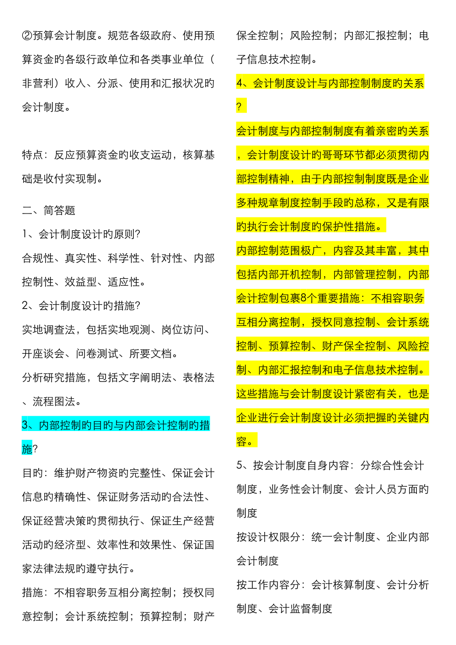 2022年会计制度设计复习笔记打印版.doc_第3页