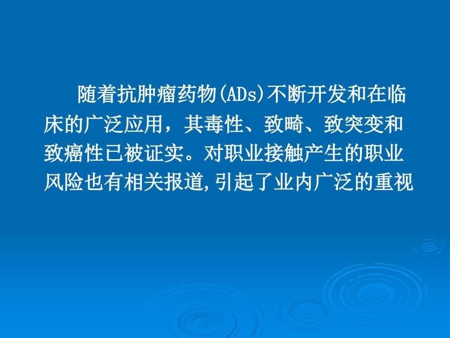 职业接触抗肿瘤课件_第5页