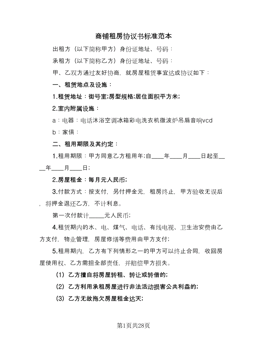 商铺租房协议书标准范本（9篇）_第1页