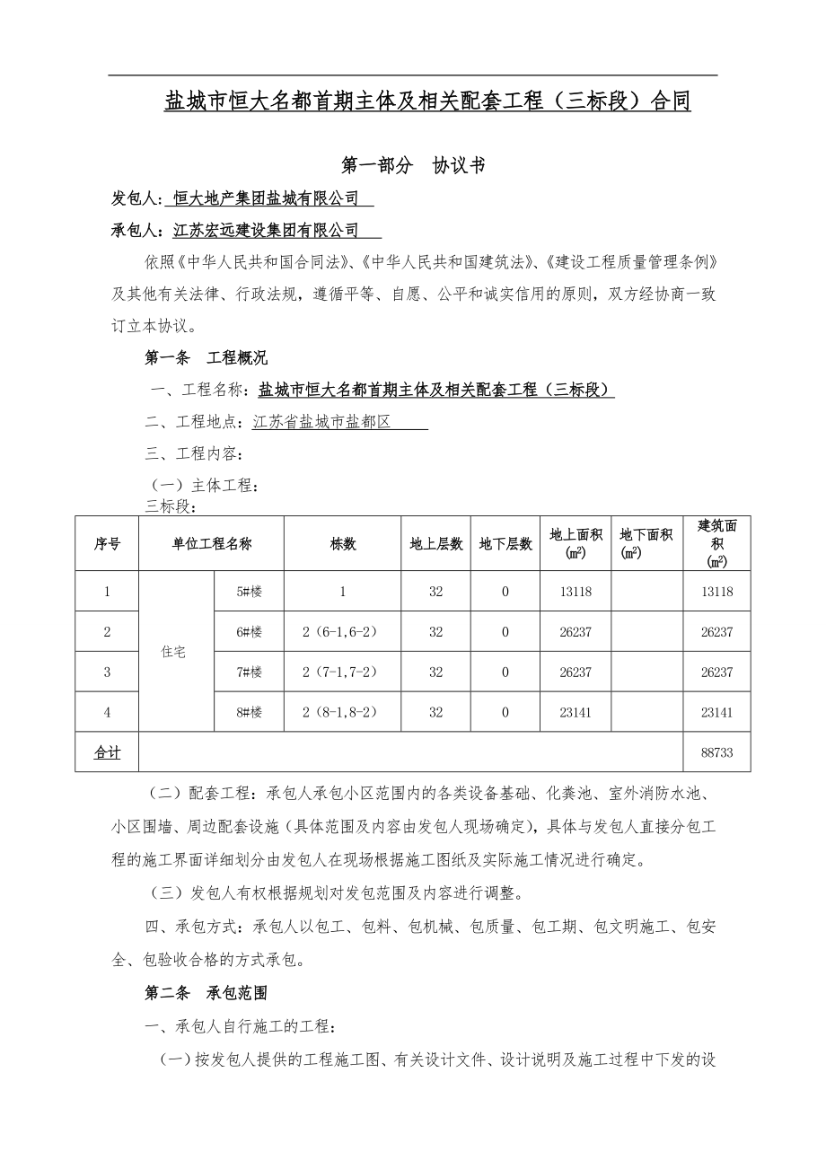 恒大名都主体与相关配套工程合同范本_第3页