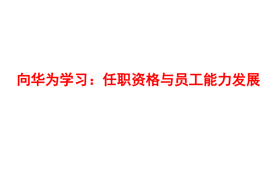 华为任职资格和员工能力管理最全面版本PPT课件_第1页