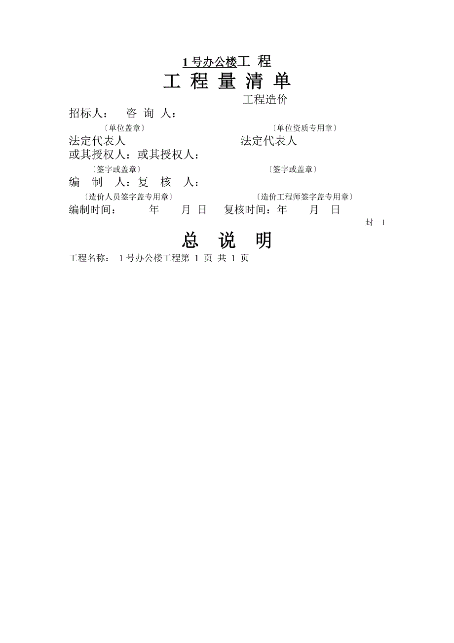 工程量清单-办公楼_第1页