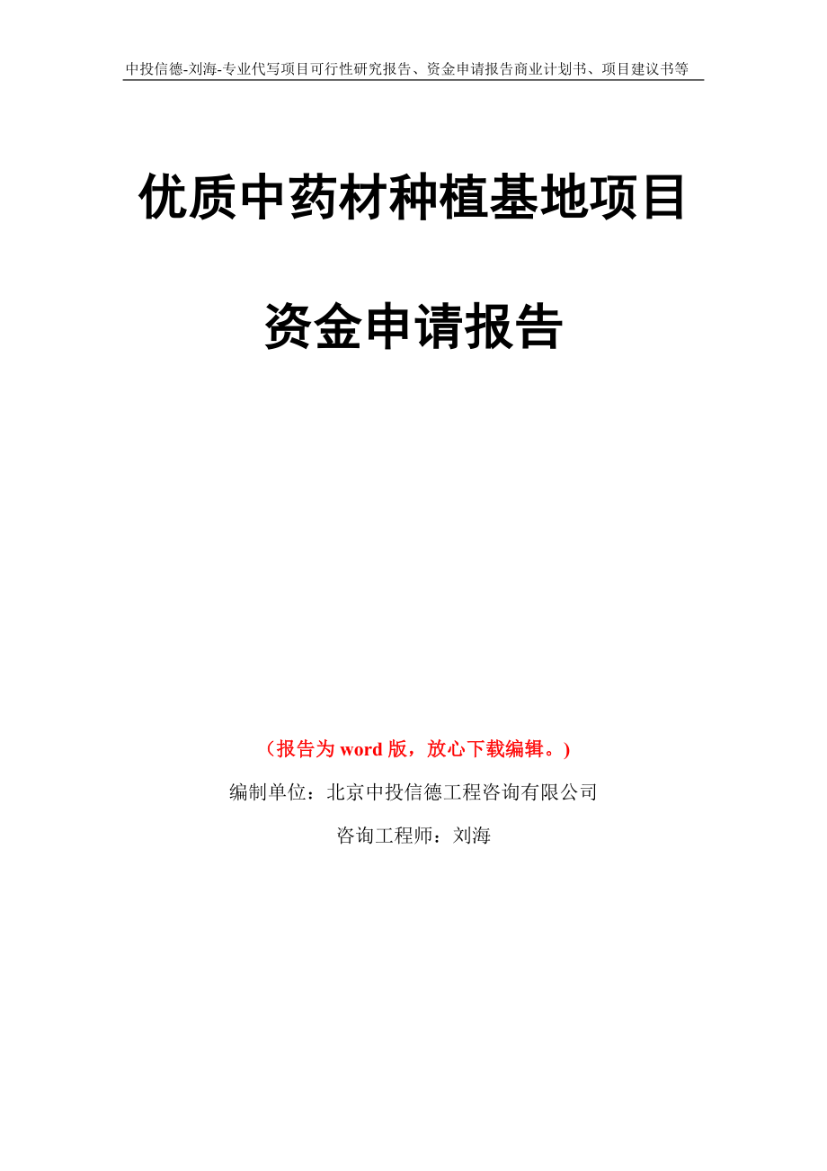 优质中药材种植基地项目资金申请报告模板_第1页