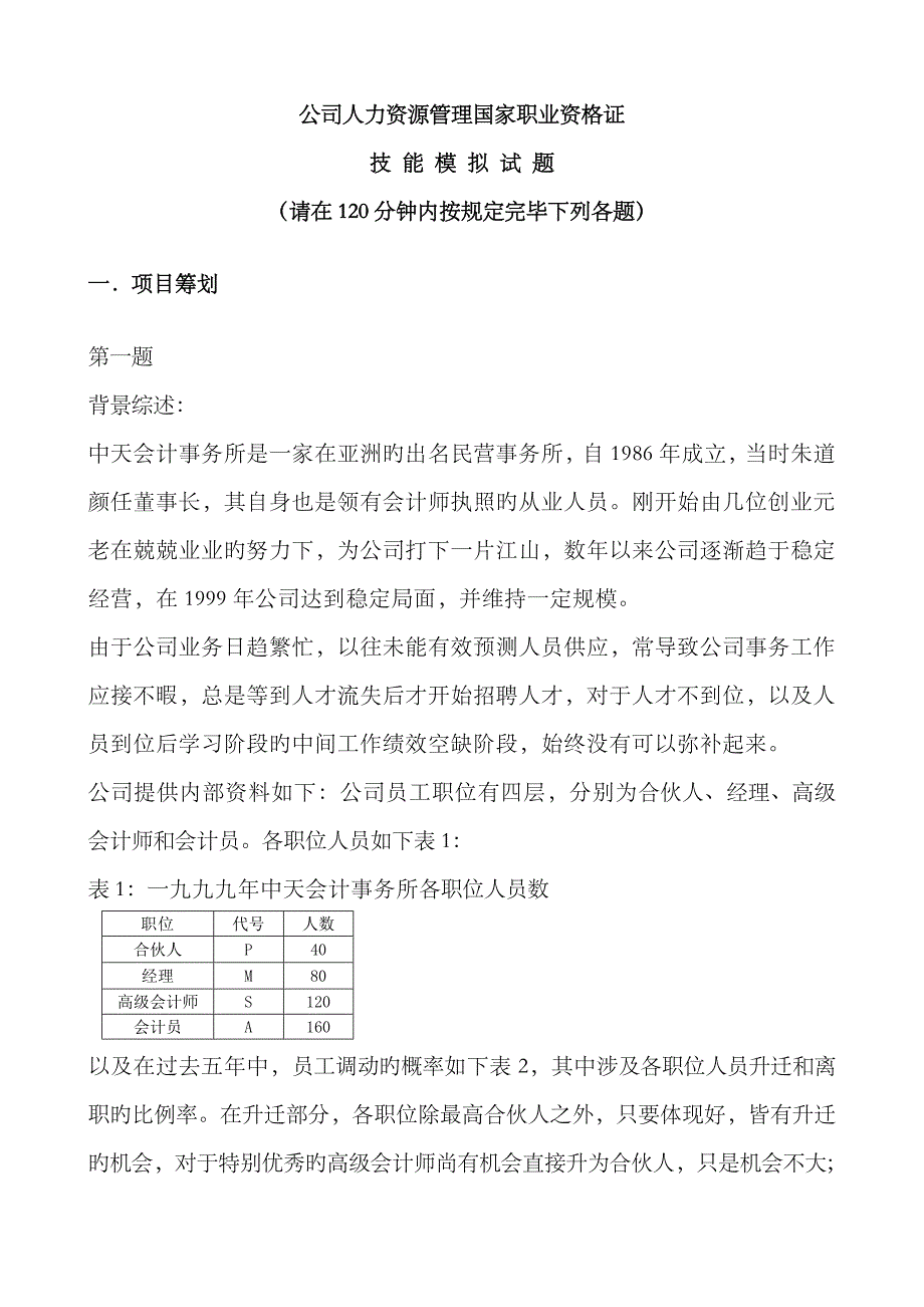 2023年人力资源管理师二级技能模拟试题-发学员_第1页