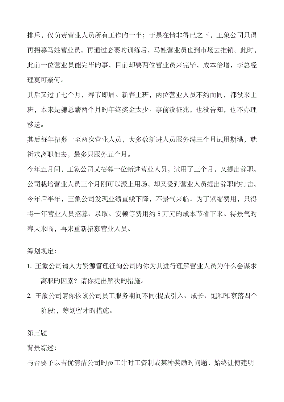 2023年人力资源管理师二级技能模拟试题-发学员_第3页