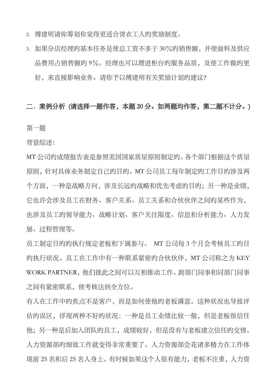 2023年人力资源管理师二级技能模拟试题-发学员_第5页