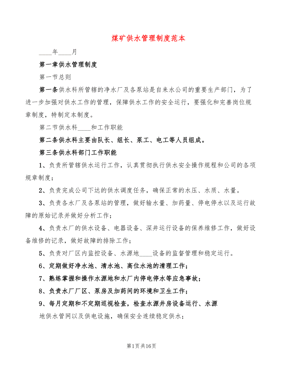 煤矿供水管理制度范本(2篇)_第1页