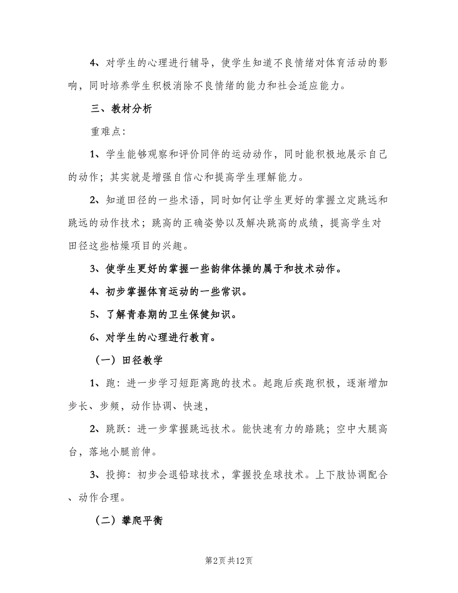 小学六年级体育教学工作计划（4篇）_第2页