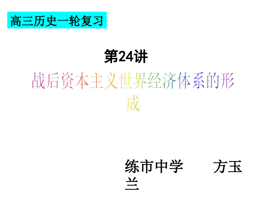 高三历史一轮复习_第1页