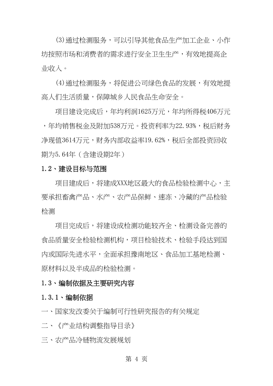 某市食品安全检测中心及配套设施建设项目可行性研究报告51页word(DOC 51页)_第4页