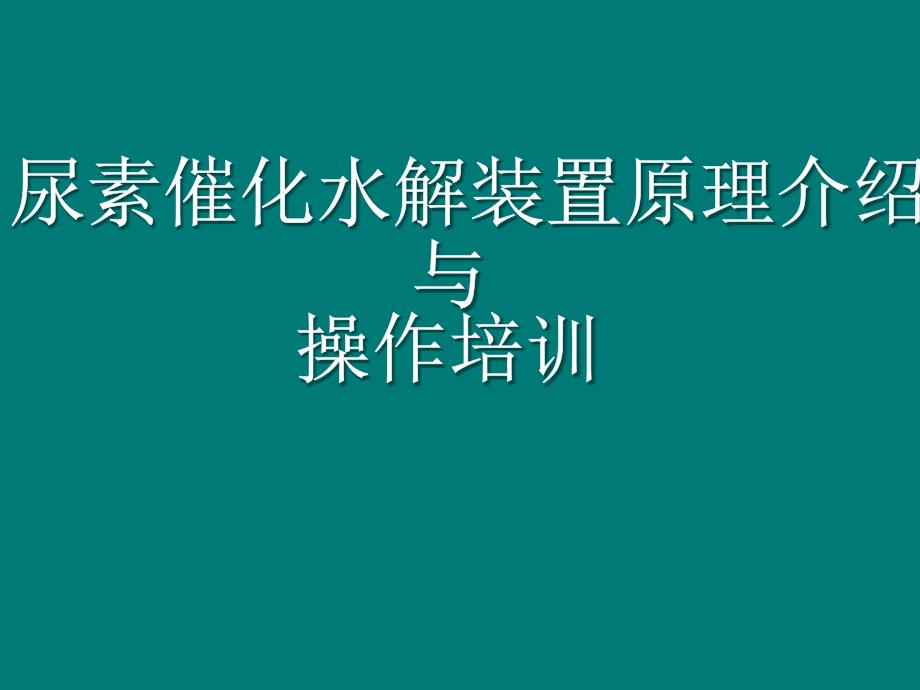 尿素催化水解原理及操作_第1页