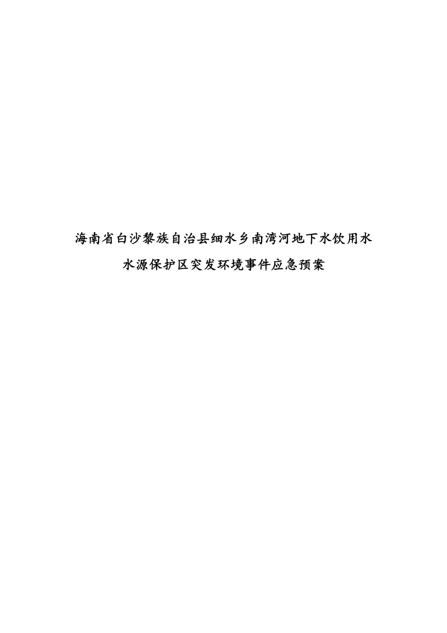 白沙黎族自治县细水乡南湾河地下水饮用水水源保护区突发环境事件应急预案.docx_第1页