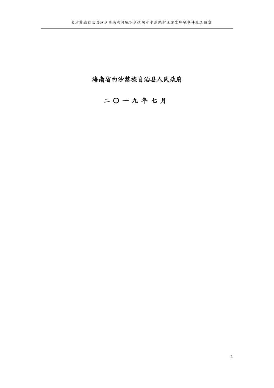 白沙黎族自治县细水乡南湾河地下水饮用水水源保护区突发环境事件应急预案.docx_第2页