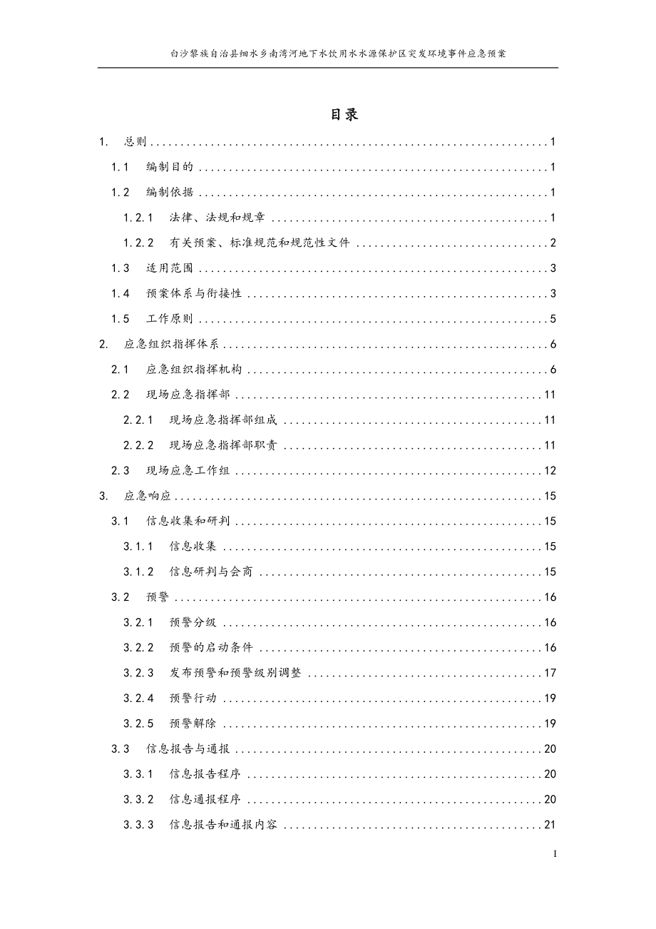 白沙黎族自治县细水乡南湾河地下水饮用水水源保护区突发环境事件应急预案.docx_第3页