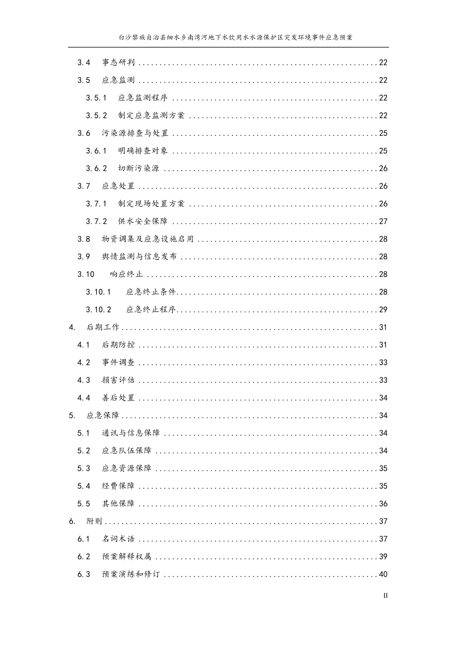 白沙黎族自治县细水乡南湾河地下水饮用水水源保护区突发环境事件应急预案.docx_第4页