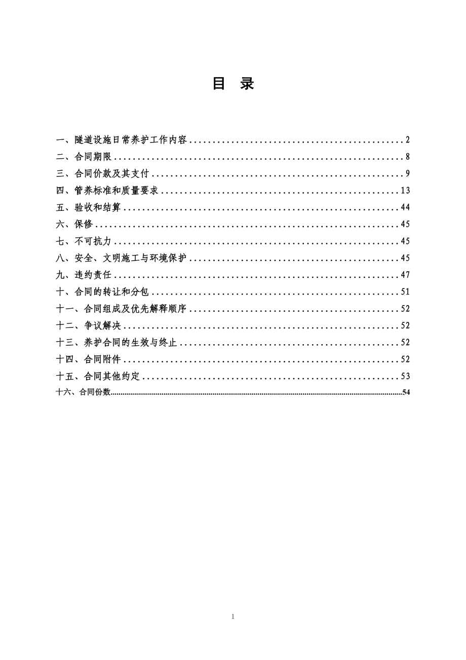 隧道日常养护及运营管理合同范本(DOC82页)_第2页