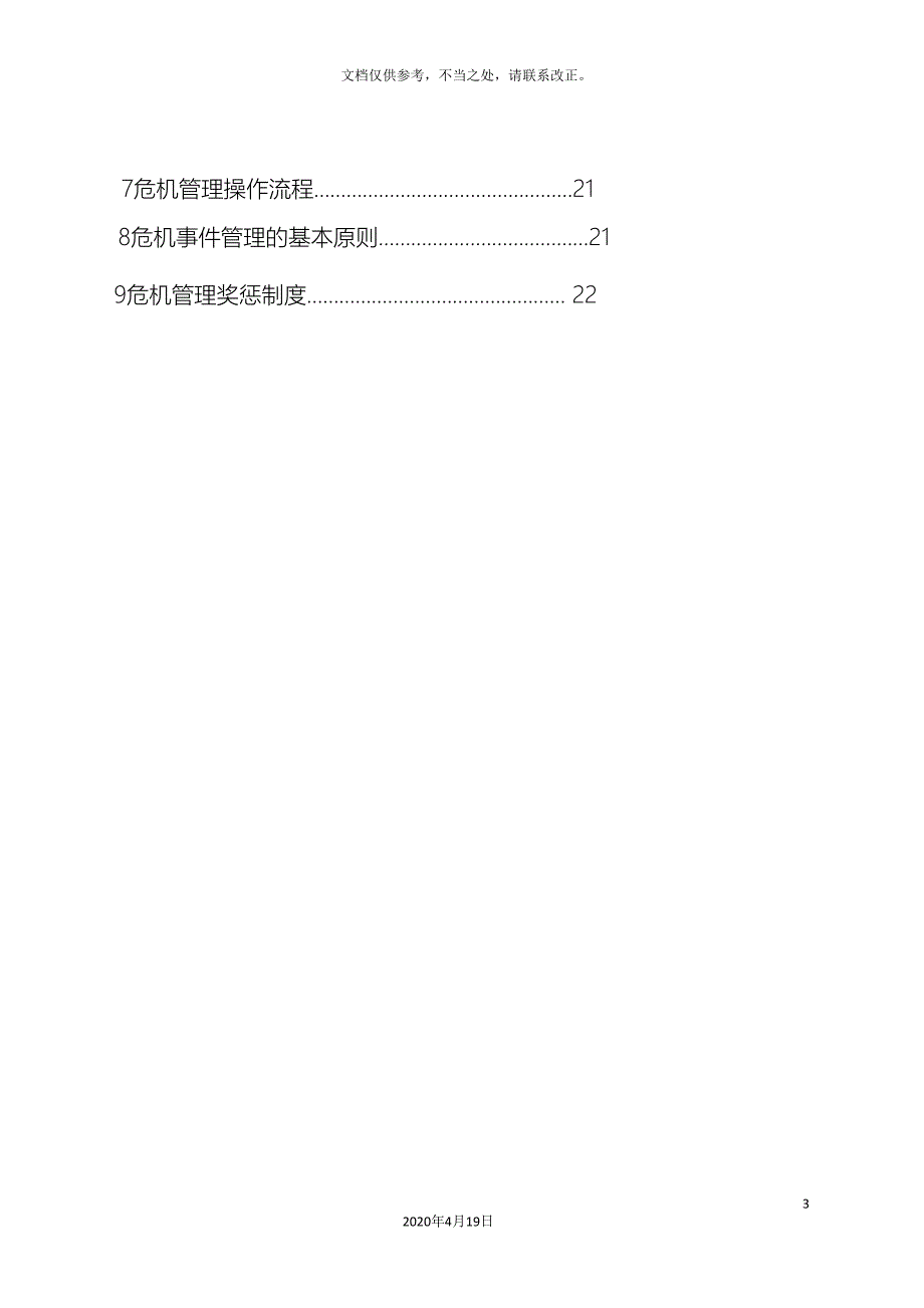 蒙牛集团危机管理手册反馈版.doc_第4页