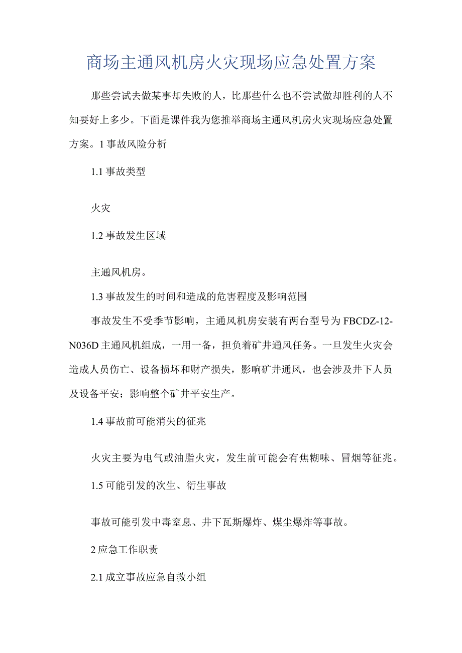 商场主通风机房火灾现场应急处置方案_第1页