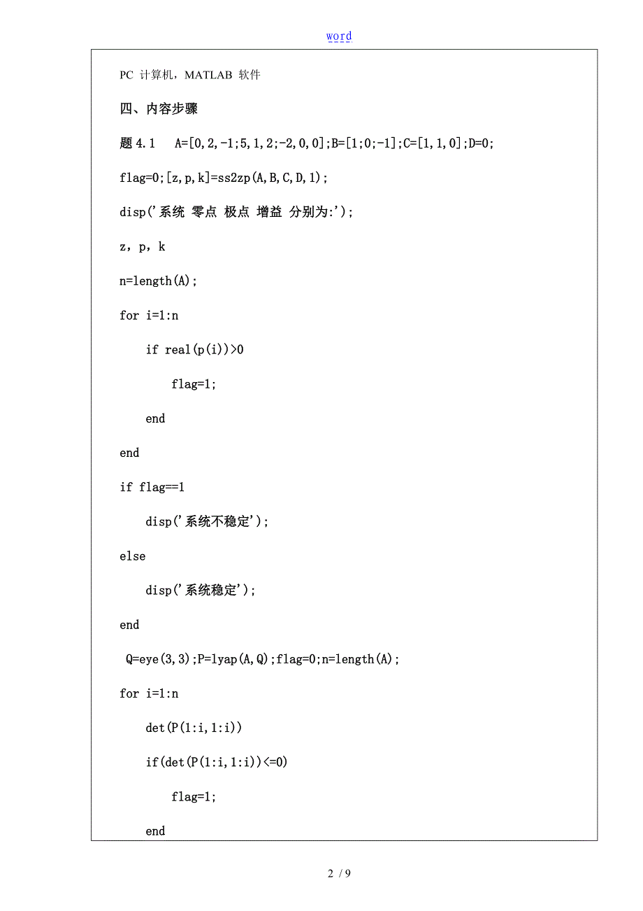 系统稳定性分析报告、利用MATLAB实现极点配置、设计状态观测器_第2页