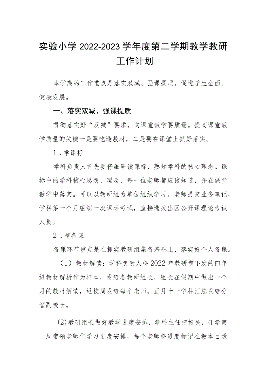 实验小学2022-2023学年度第二学期教学教研工作计划三篇_第1页