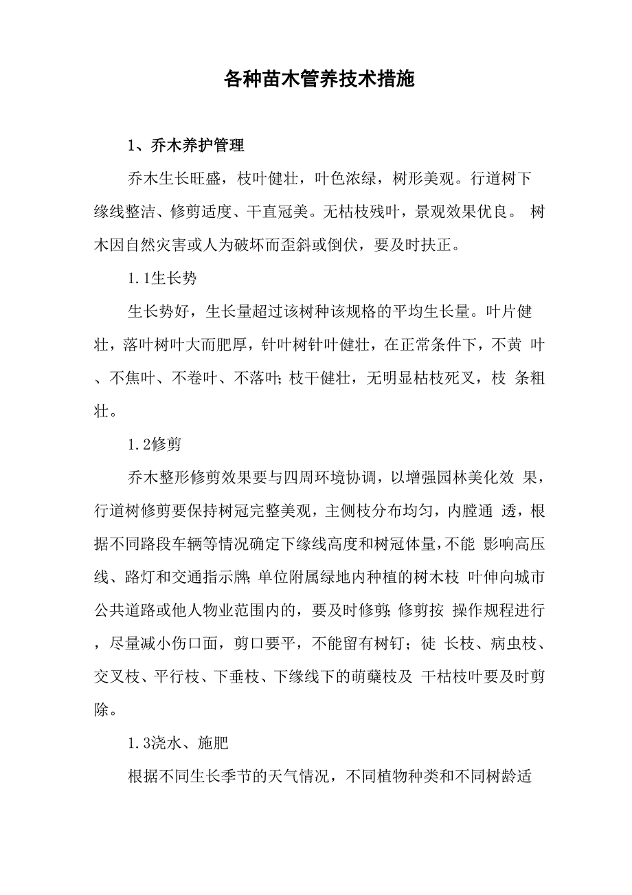 各种苗木管养技术措施_第1页