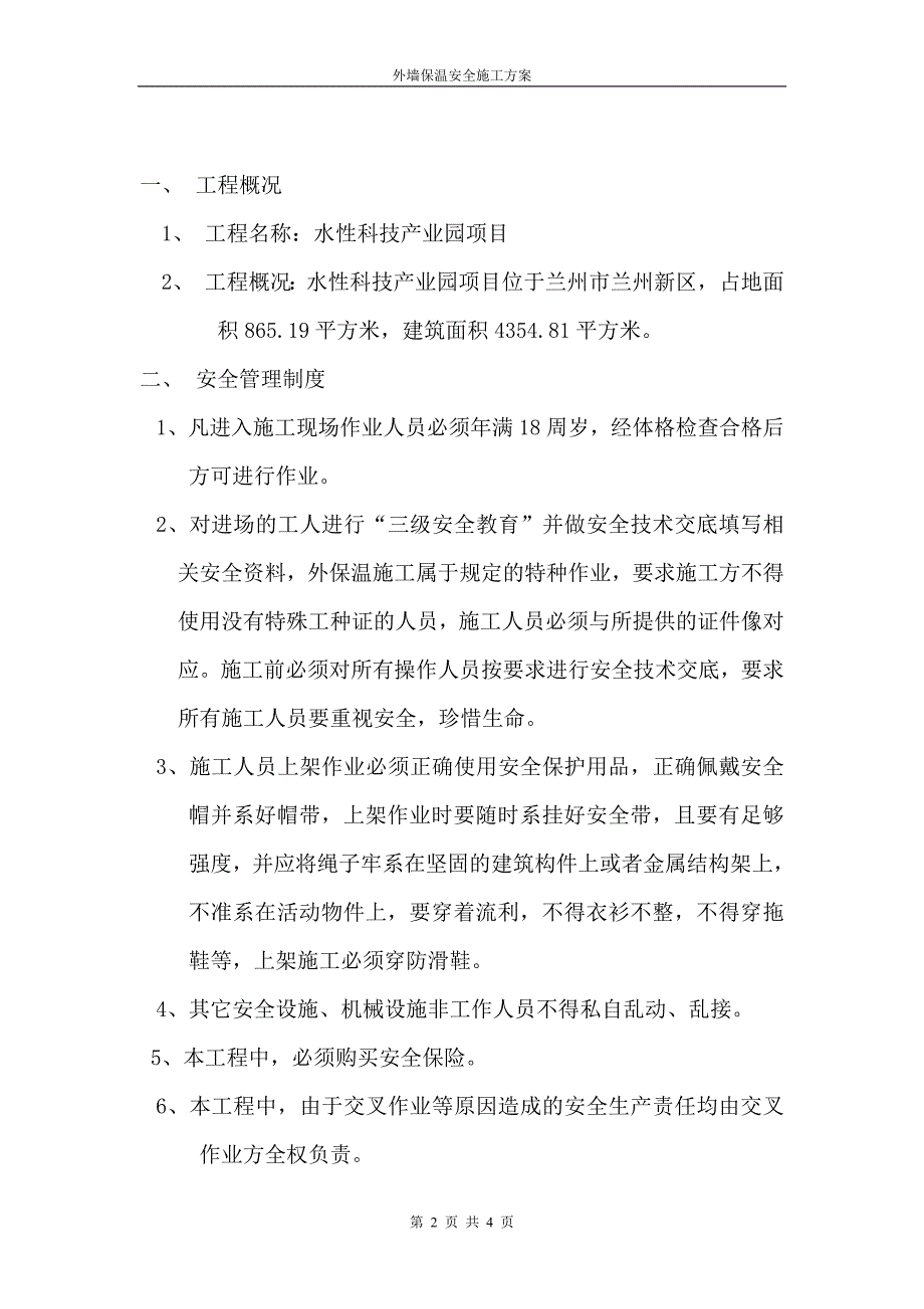 外墙保温专项安全方案.doc_第2页