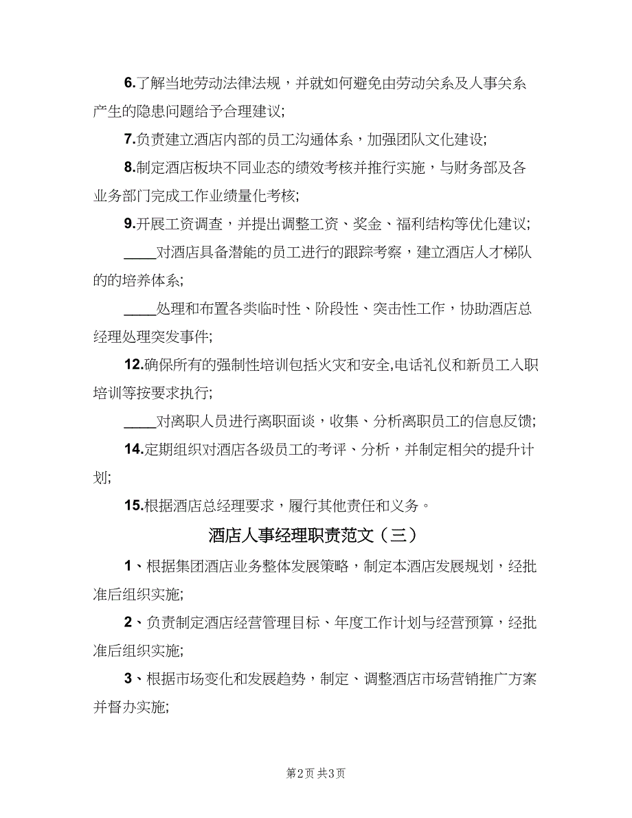 酒店人事经理职责范文（四篇）.doc_第2页