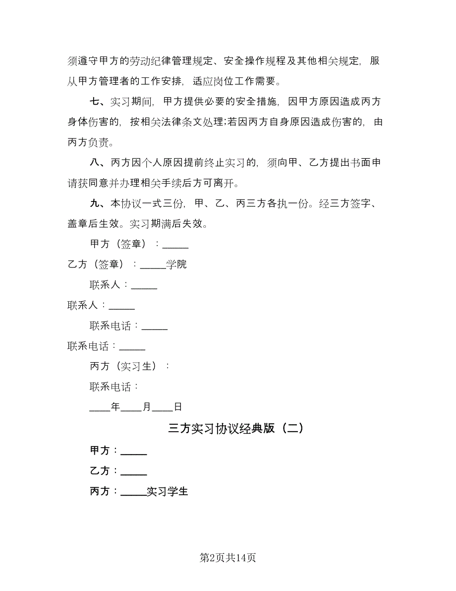 三方实习协议经典版（9篇）_第2页