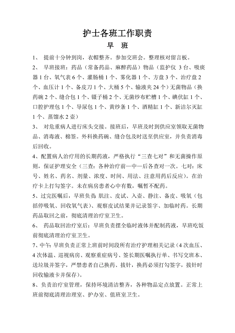 xx医院护士各班工作职责.doc_第1页