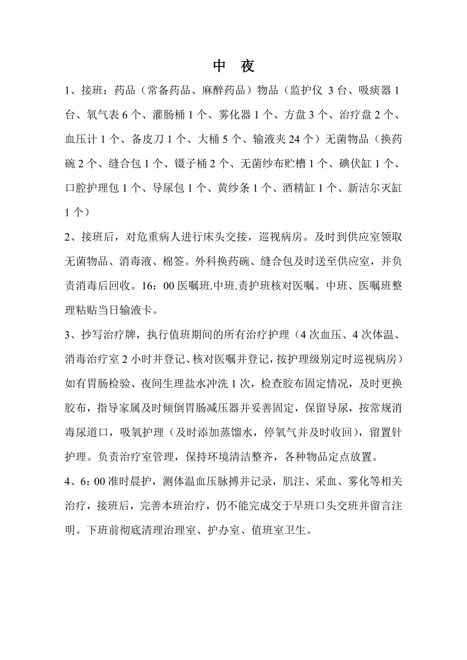 xx医院护士各班工作职责.doc_第2页