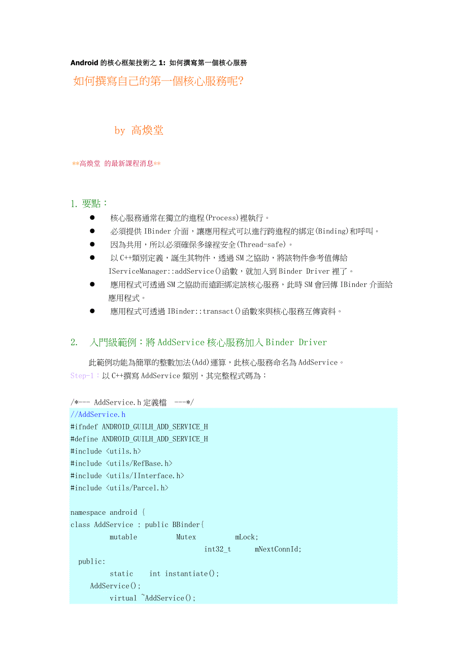 如何编写android service.doc_第1页