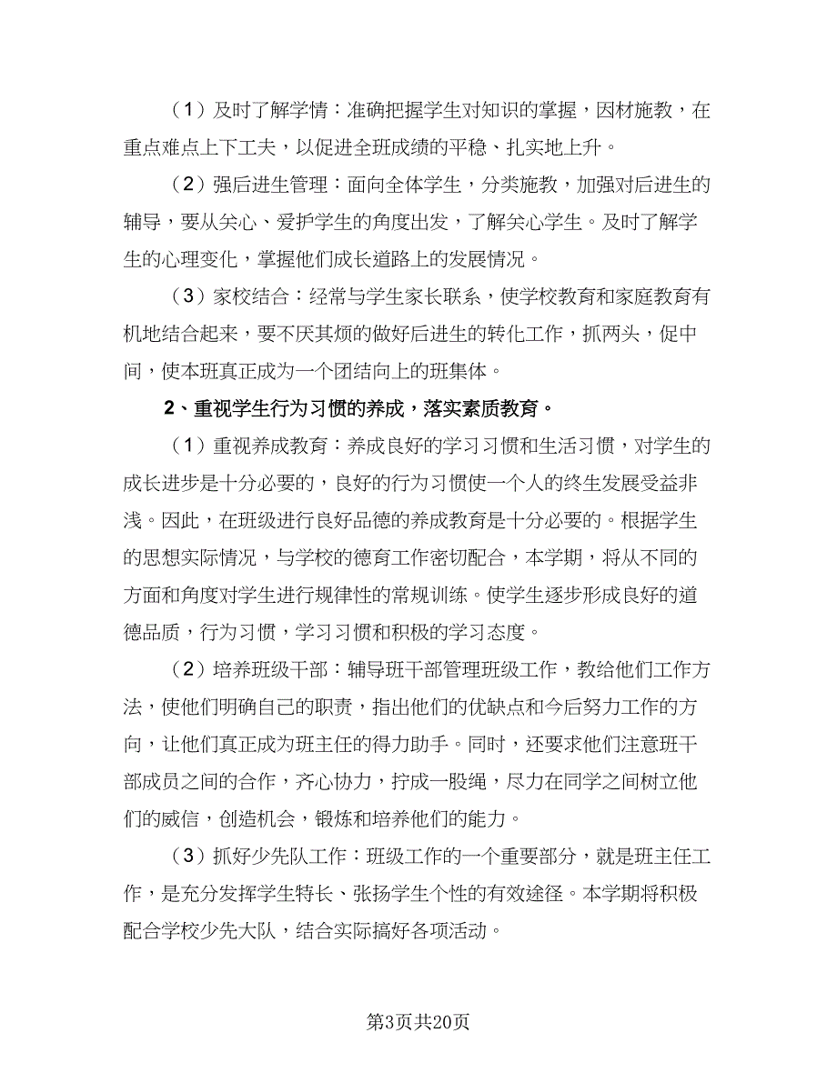 2023五年级班主任学期工作计划范文（八篇）.doc_第3页