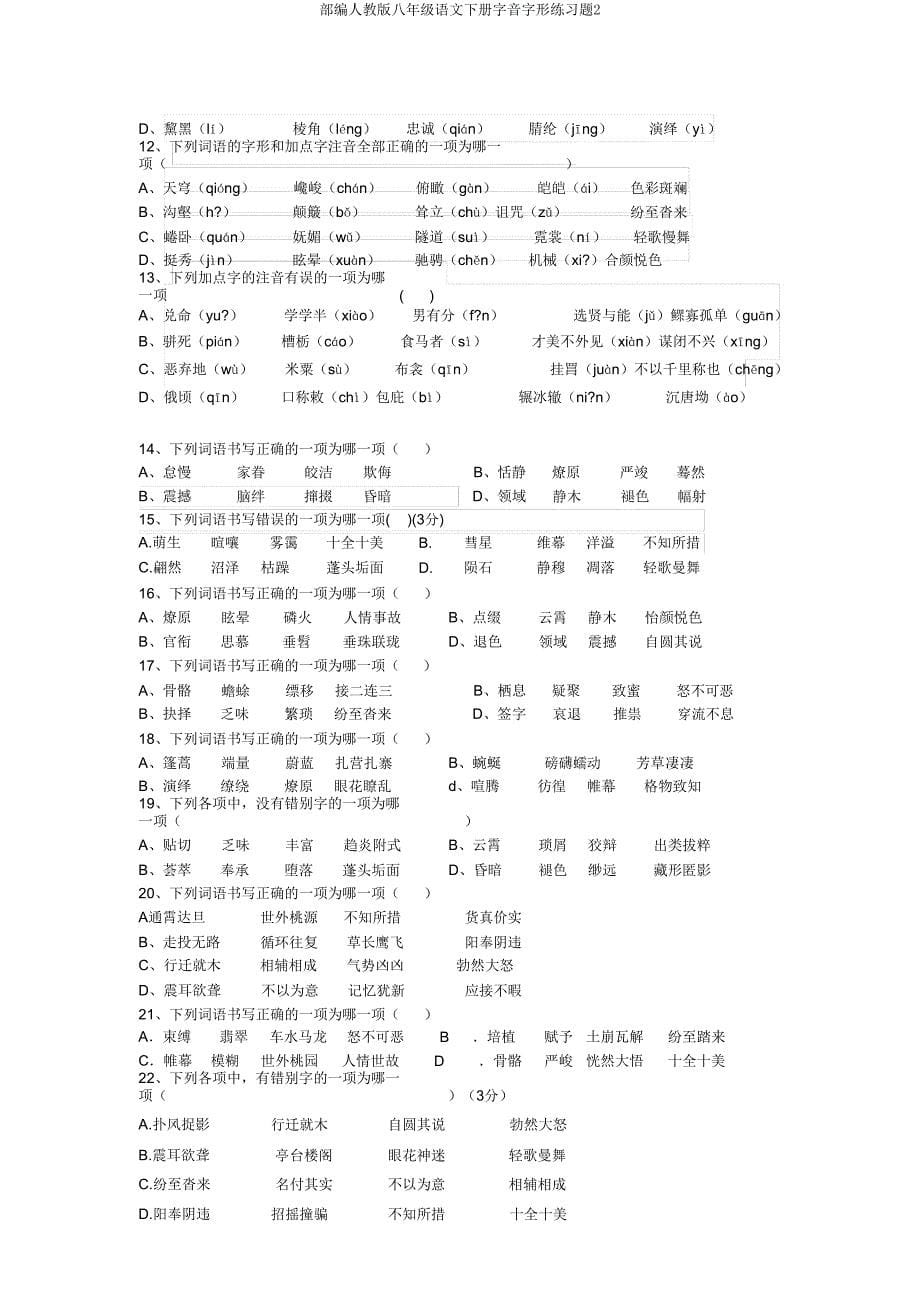 部编人教版八年级语文下册字音字形练习题2.doc_第5页