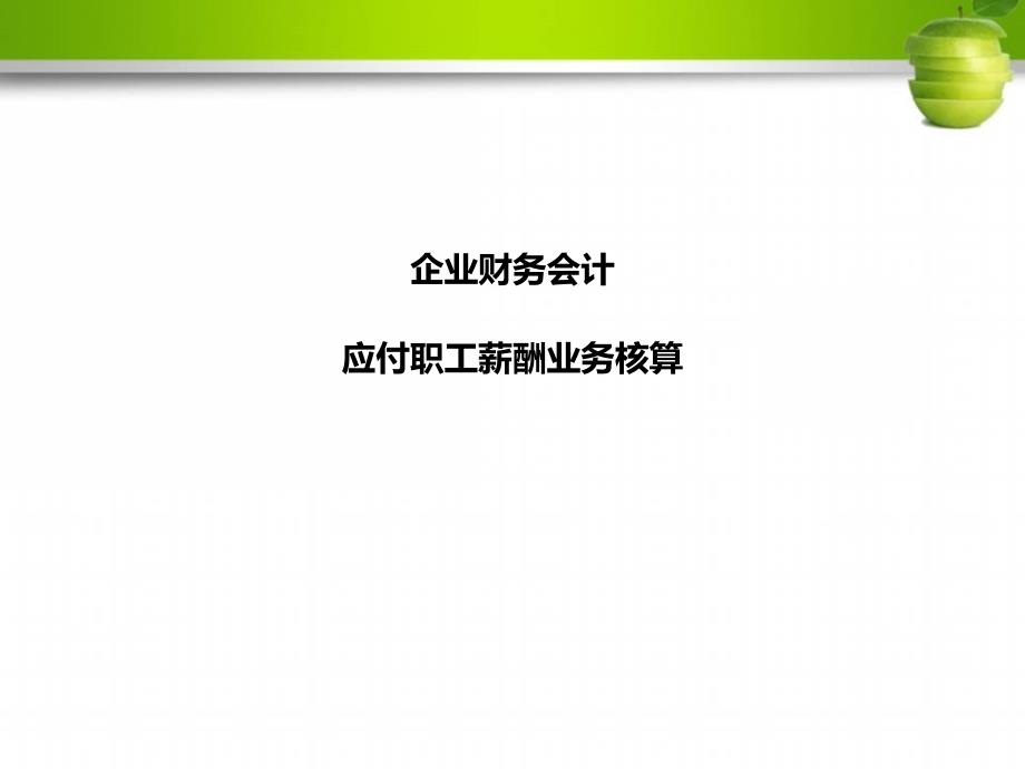 财务会计应付职工薪酬业务核算课件_第1页
