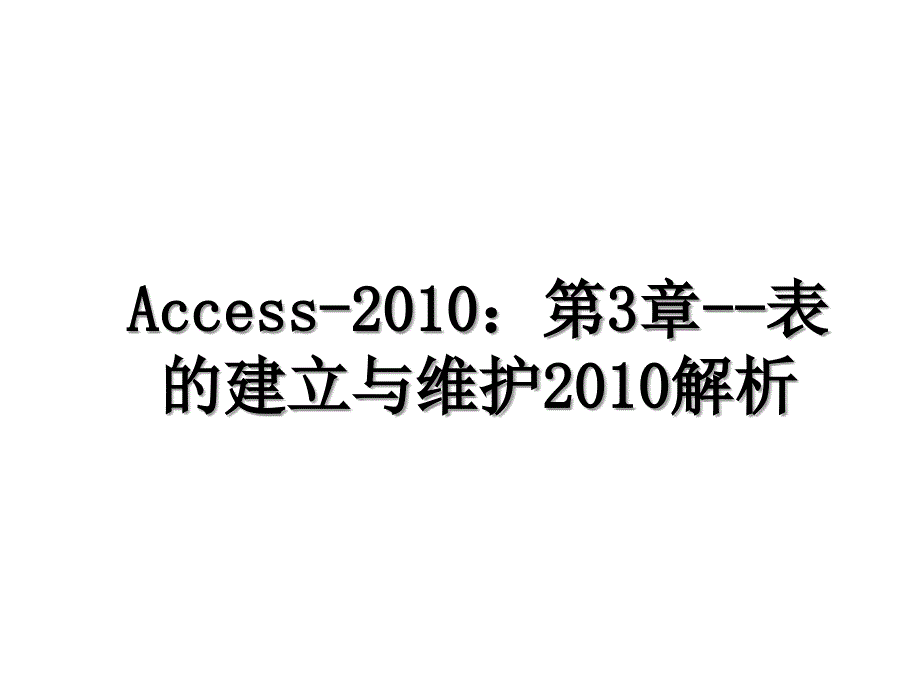 access第3章表的建立与维护解析_第1页