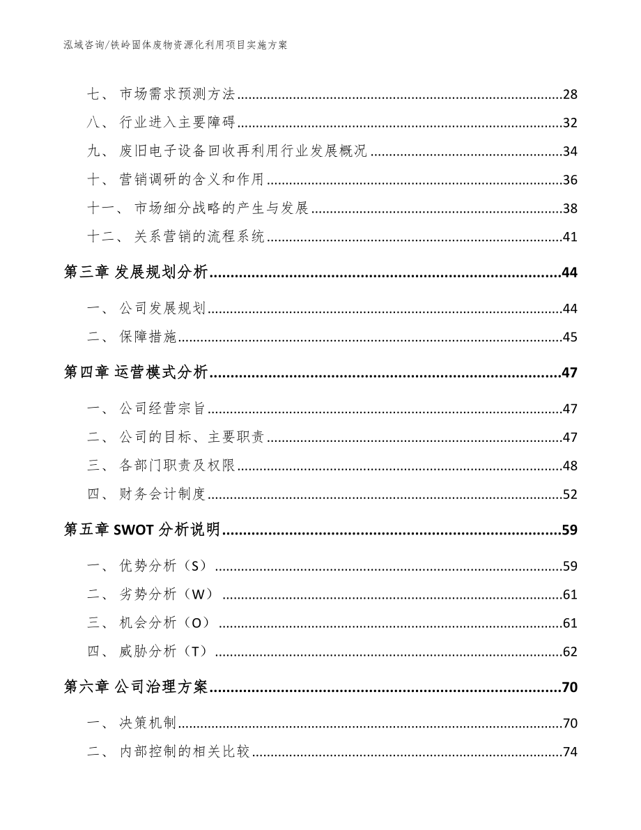 铁岭固体废物资源化利用项目实施方案范文模板_第3页