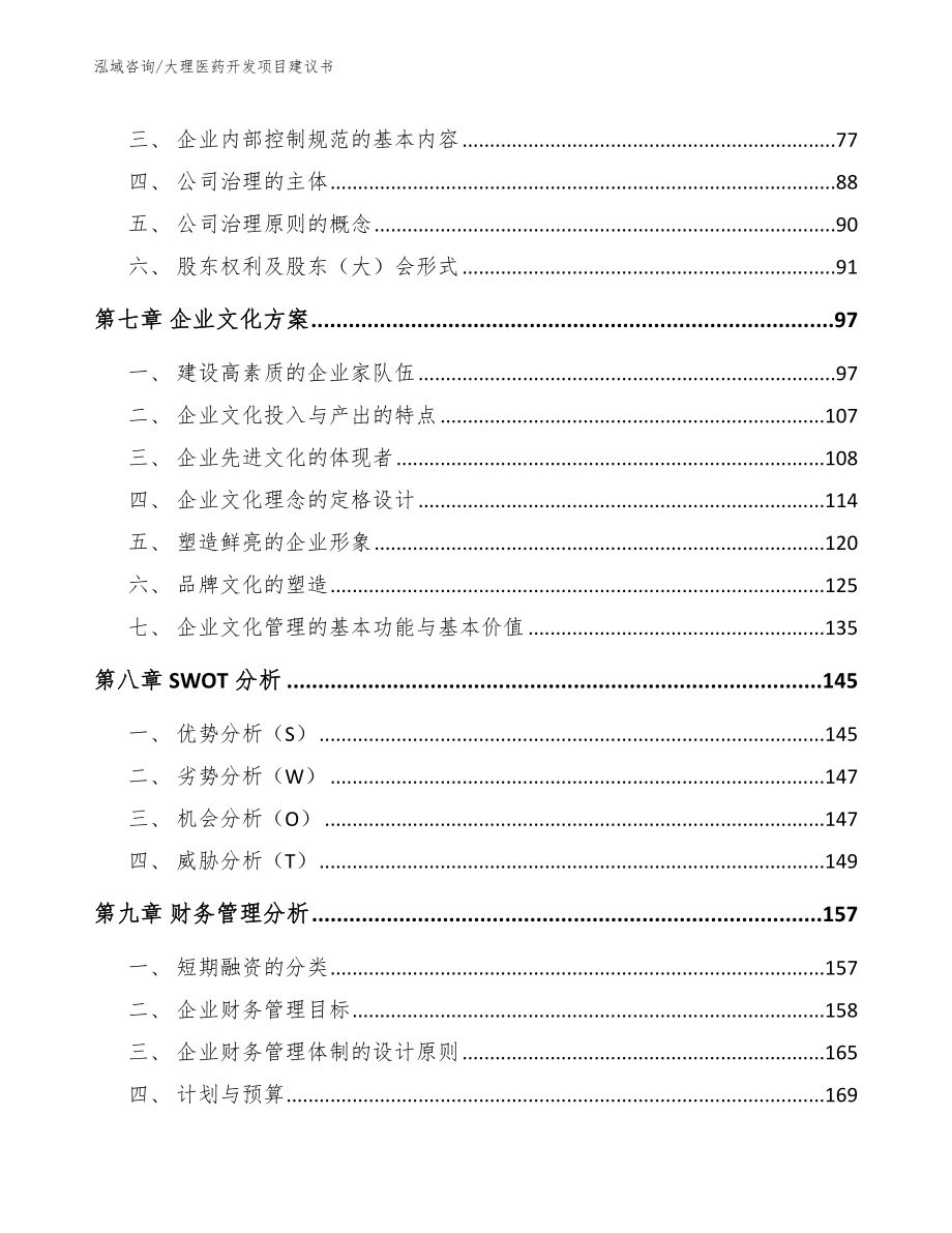 大理医药开发项目建议书_第4页