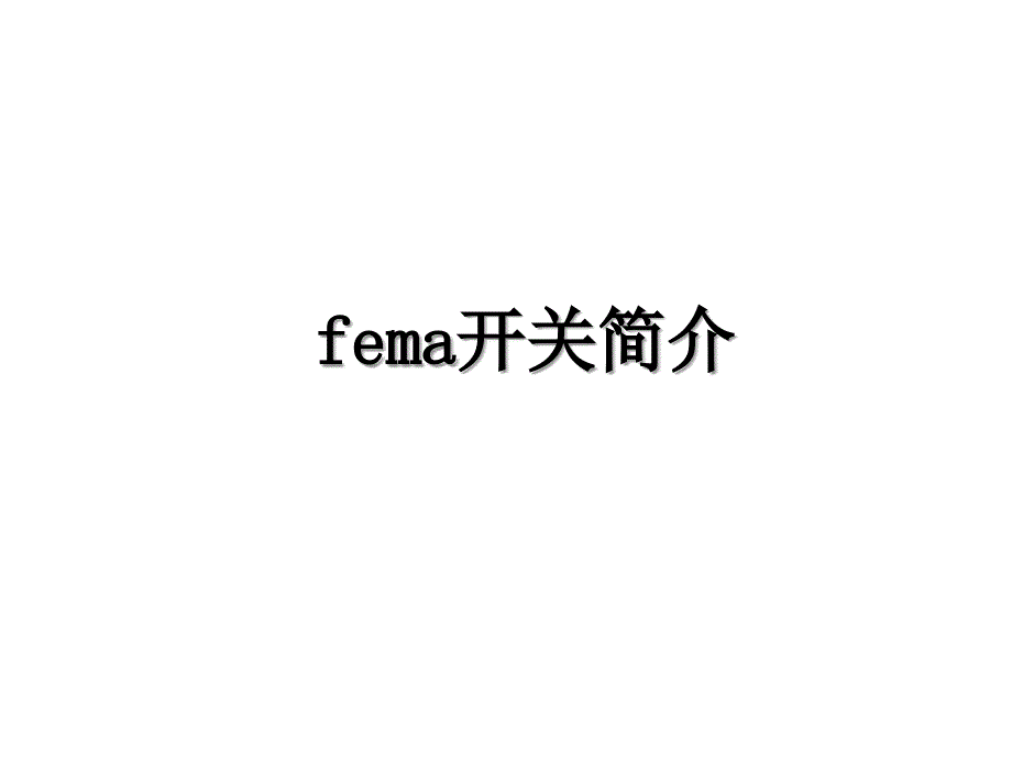 fema开关简介_第1页