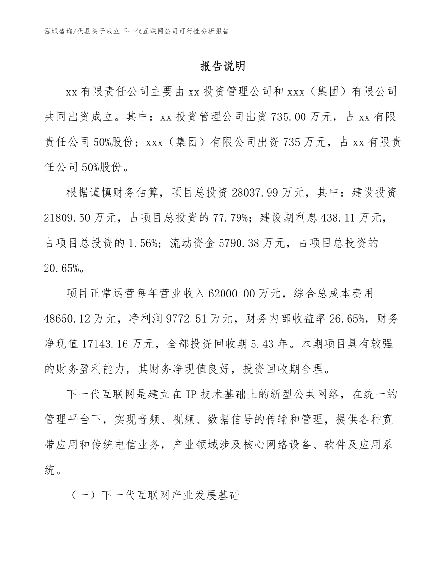 代县关于成立下一代互联网公司可行性分析报告_第2页