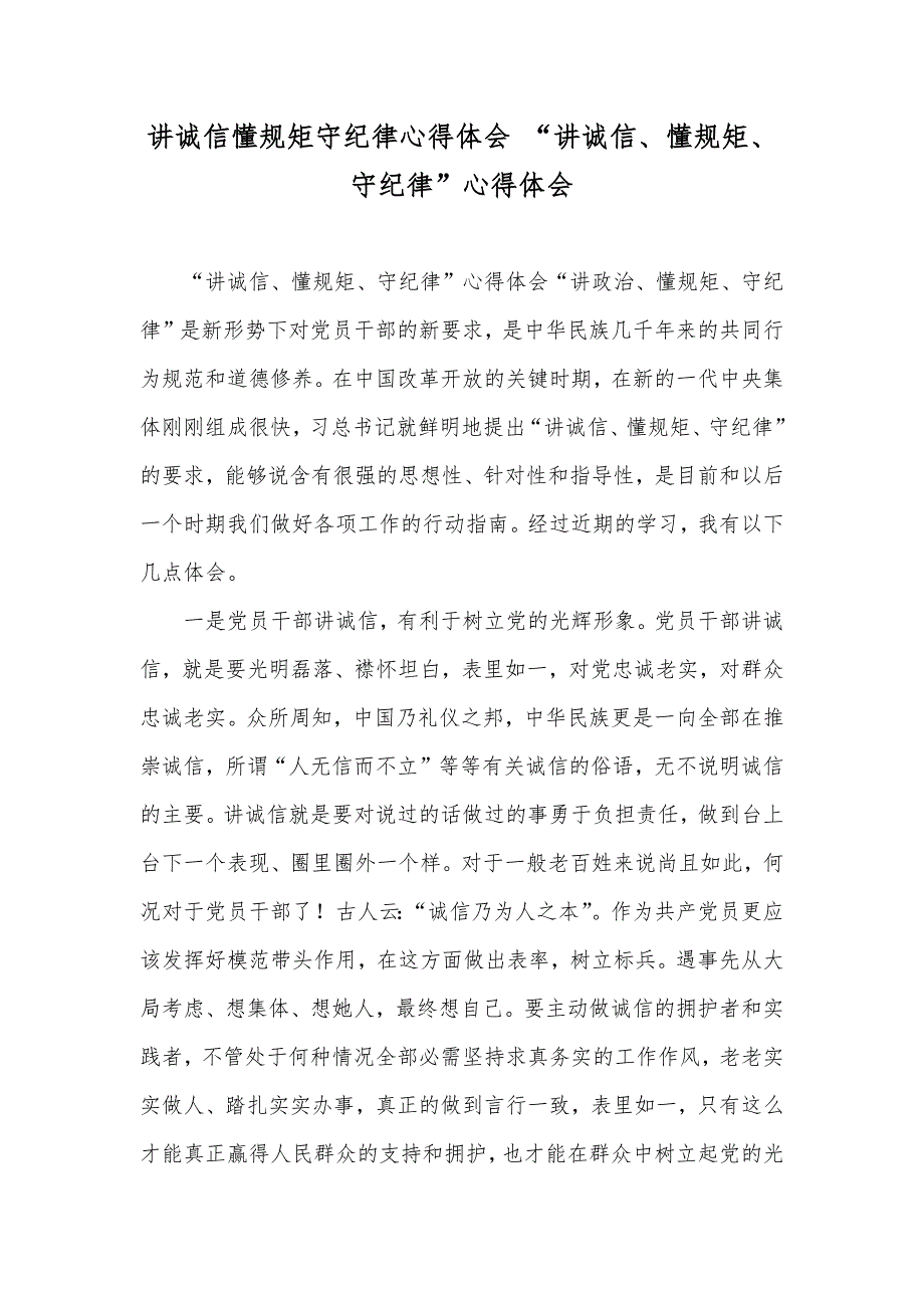 讲诚信懂规矩守纪律心得体会 “讲诚信、懂规矩、守纪律”心得体会_第1页