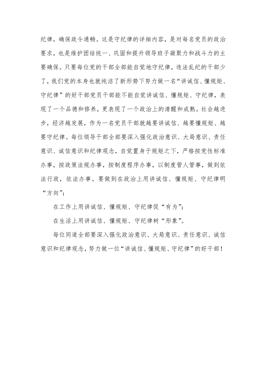 讲诚信懂规矩守纪律心得体会 “讲诚信、懂规矩、守纪律”心得体会_第3页