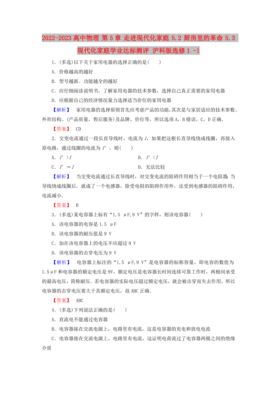 2022-2023高中物理 第5章 走进现代化家庭 5.2 厨房里的革命 5.3 现代化家庭学业达标测评 沪科版选修1 -1_第1页