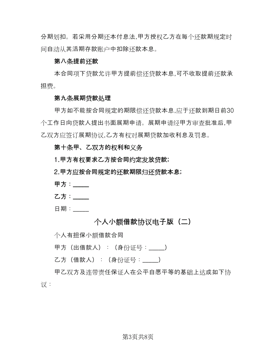 个人小额借款协议电子版（四篇）.doc_第3页