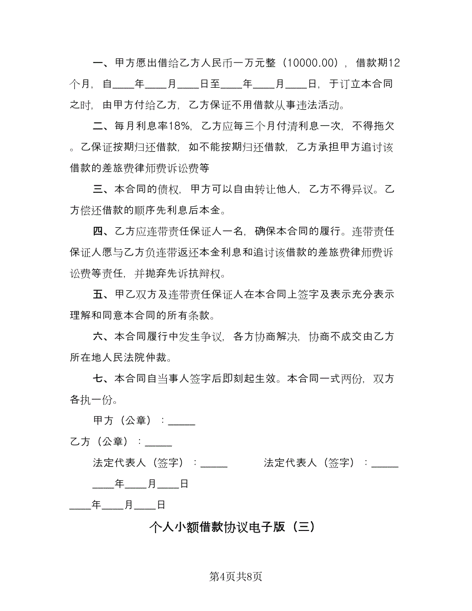 个人小额借款协议电子版（四篇）.doc_第4页