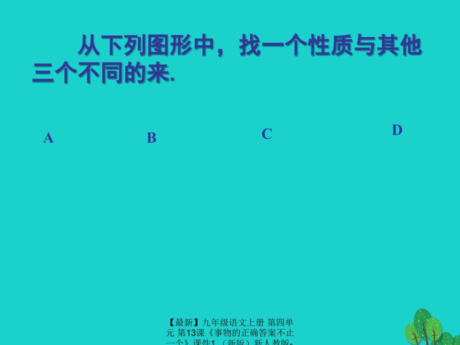 最新九年级语文上册第四单元第13课事物的正确答案不止一个课件1新人教版新人教版初中九年级上册语文课件_第2页