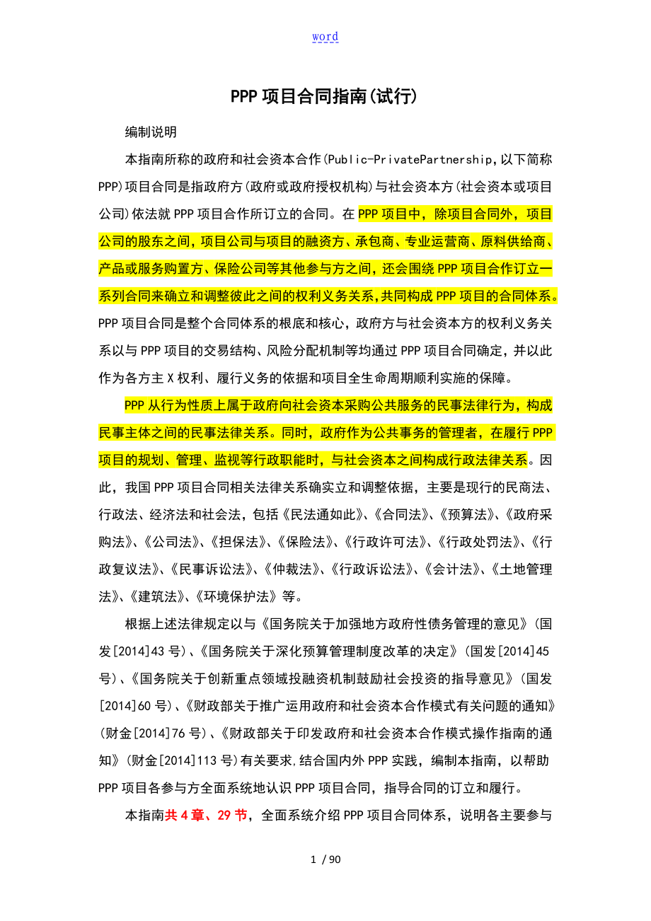 PPP项目规定合同指南设计试行财金156号_第1页