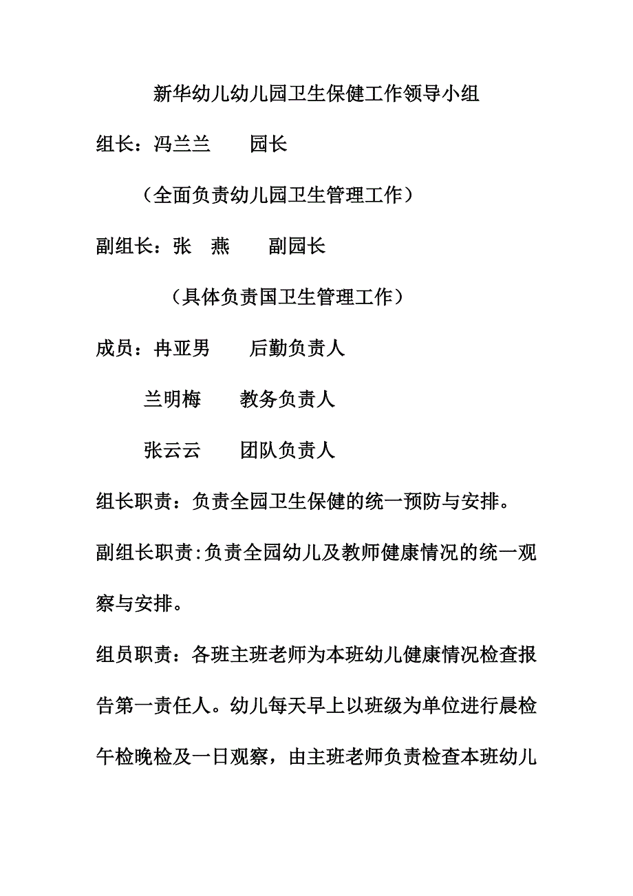 新华幼儿幼儿园卫生保健工作领导小组_第1页