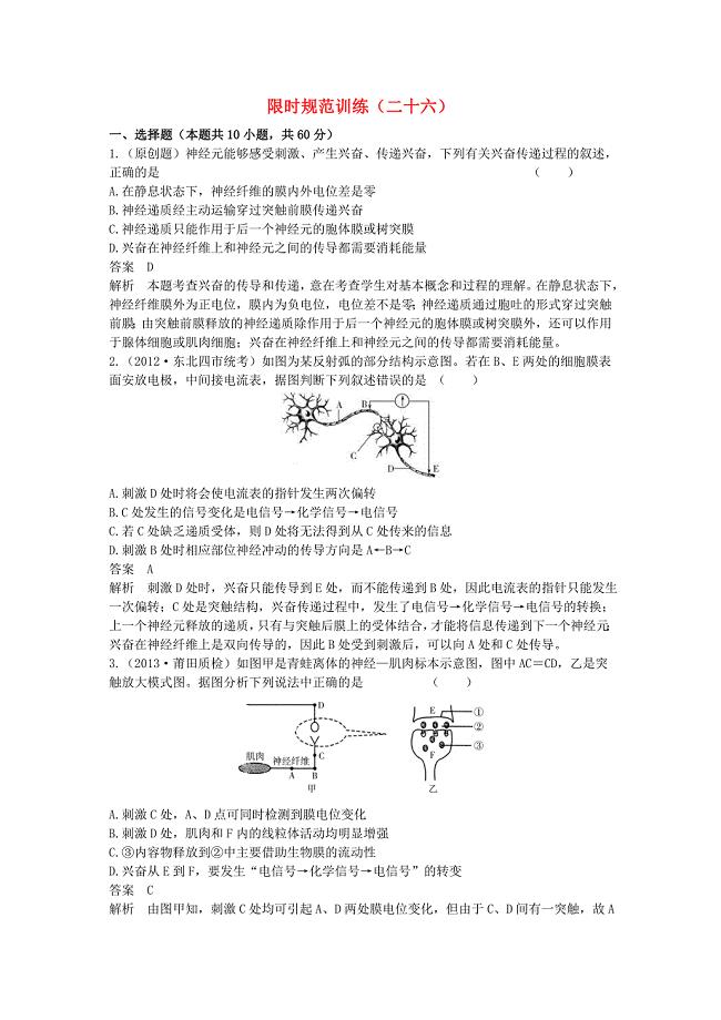 高考调研高考生物一轮复习12通过神经系统的调节限时规范训练新人教版必修